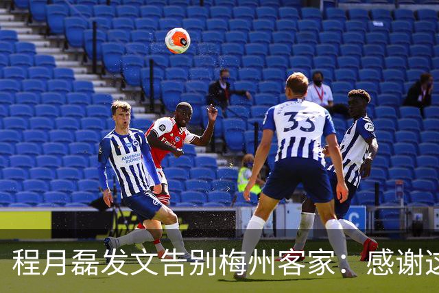 程月磊发文告别梅州客家：感谢这两年球迷支持