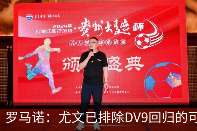 罗马诺：尤文已排除DV9回归的可能 没在谈坎比亚索和弗拉泰西互换