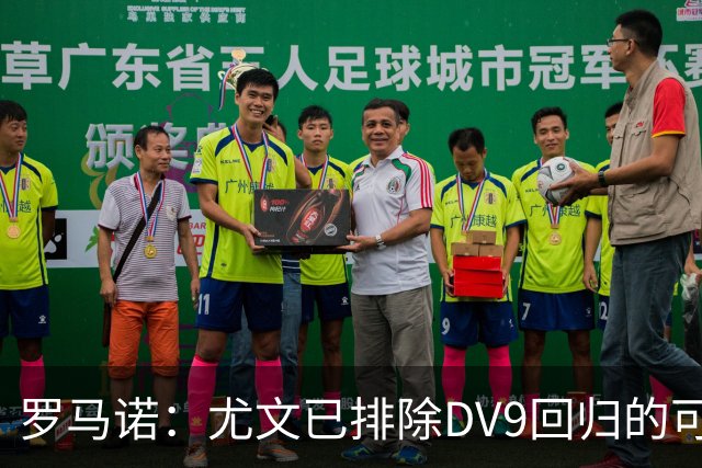 罗马诺：尤文已排除DV9回归的可能 没在谈坎比亚索和弗拉泰西互换