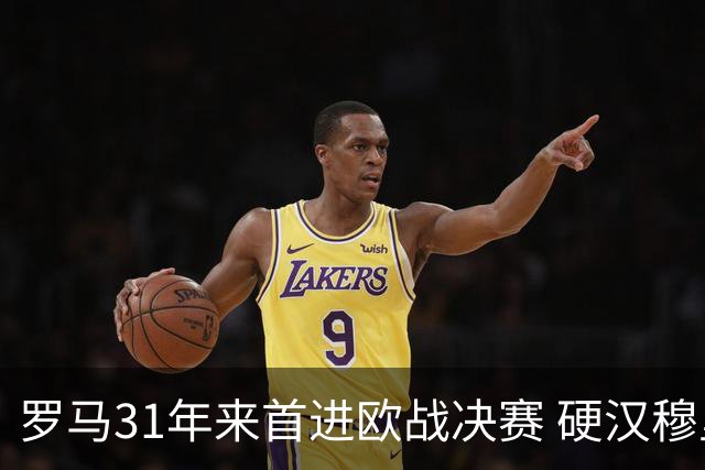 罗马31年来首进欧战决赛 硬汉穆里尼奥泪流满面