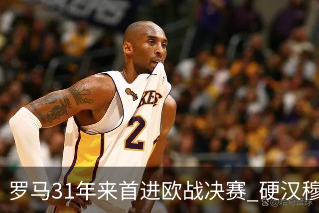 罗马31年来首进欧战决赛 硬汉穆里尼奥泪流满面
