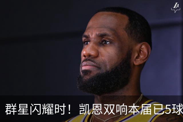 群星闪耀时！凯恩双响本届已5球 射手榜王见王见王见王
