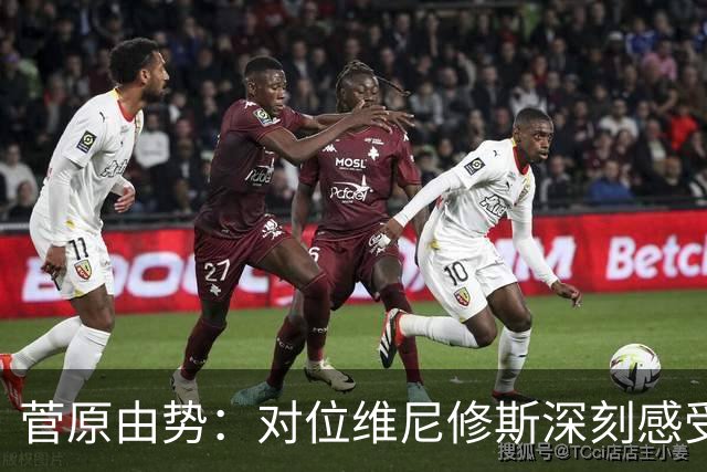 菅原由势：对位维尼修斯深刻感受到自己能力的不足，没能帮到球队