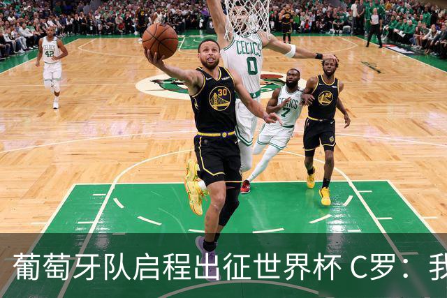 葡萄牙队启程出征世界杯 C罗：我身体状态良好 非常乐观