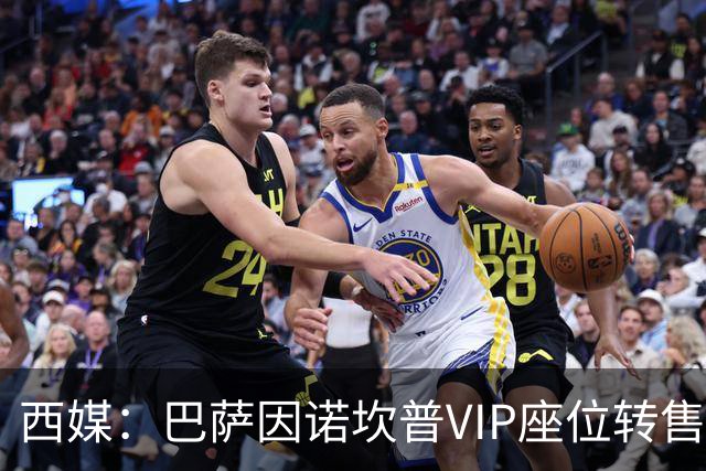 西媒：巴萨因诺坎普VIP座位转售又进账1400万欧元
