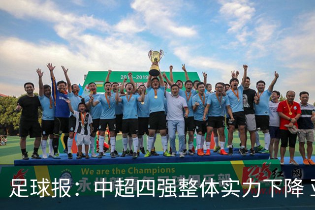 足球报：中超四强整体实力下降 亚冠出线难度增加