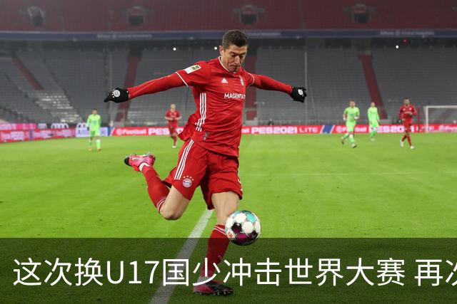 这次换U17国少冲击世界大赛 再次遇到沙特队