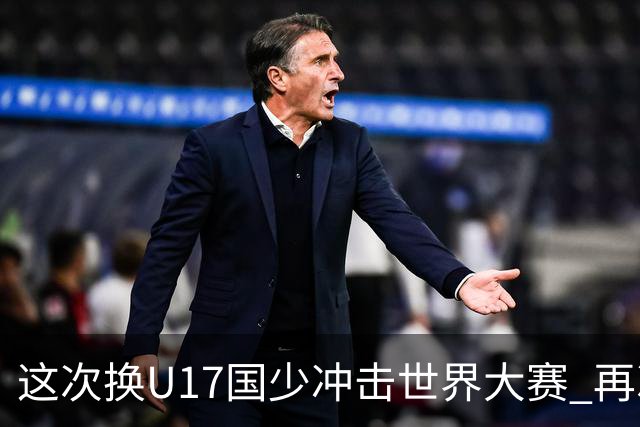 这次换U17国少冲击世界大赛 再次遇到沙特队