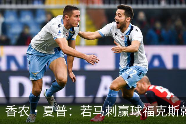 香农·夏普：若马刺赢球福克斯就不会提伤病 现在别找借口