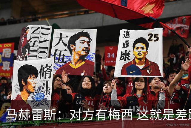 马赫雷斯：对方有梅西 这就是差距，想尽办法要限制他但是没做到