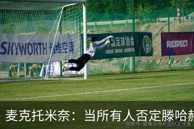 麦克托米奈：当所有人否定滕哈赫时，他带队夺冠