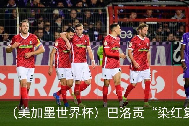 （美加墨世界杯）巴洛贡“染红复活”难救主 比利时淘汰美国进八强