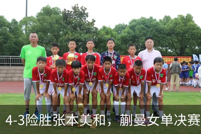 4-3险胜张本美和，蒯曼女单决赛战孙颖莎，国乒包揽美国大满贯女单冠亚军！
