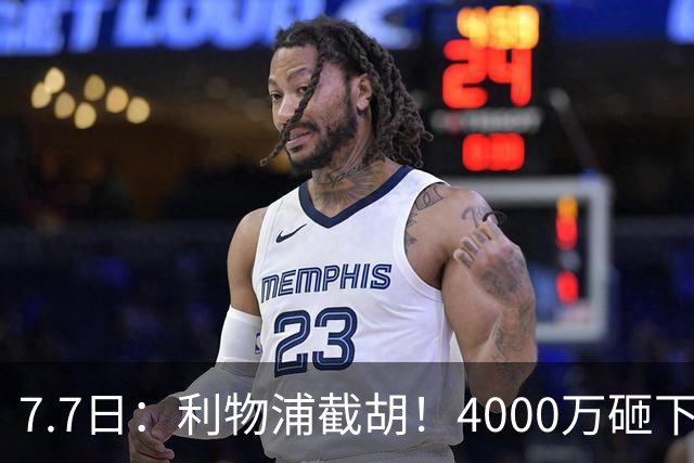 7.7日：利物浦截胡！4000万砸下西甲爆点，一天搞定转会，皇马白捡2000万