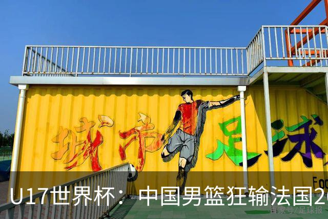 U17世界杯：中国男篮狂输法国26分无缘八强 刘玄昱20+7张子一7中7